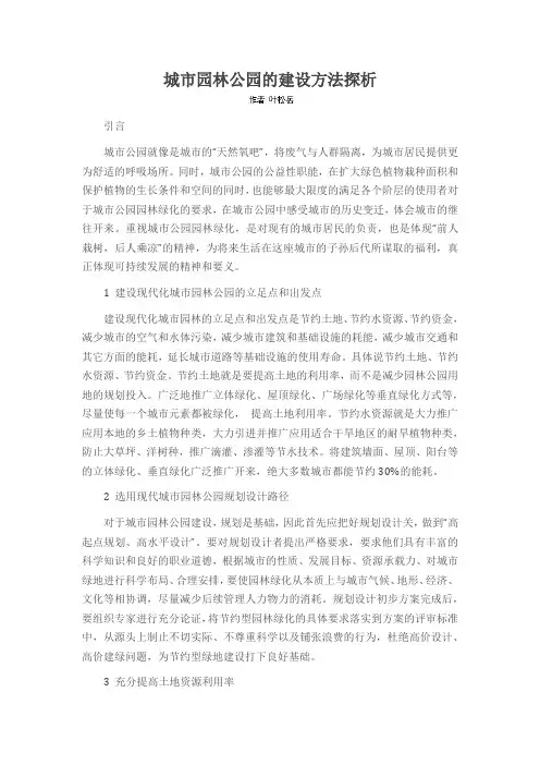 城市园林公园的建设方法探析