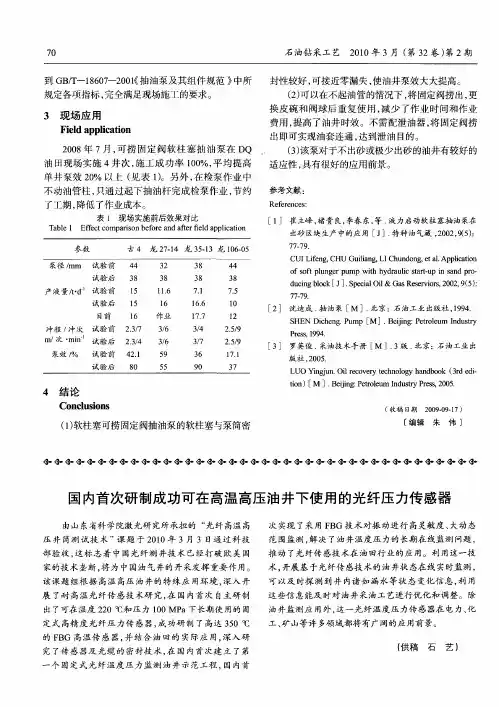国内首次研制成功可在高温高压油井下使用的光纤压力传感器