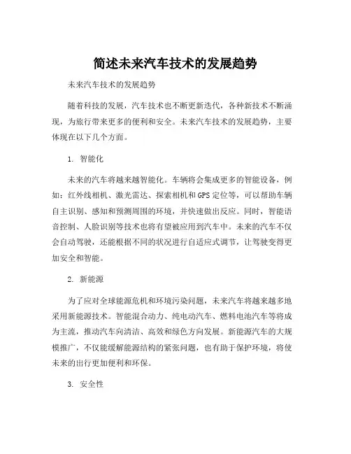 简述未来汽车技术的发展趋势