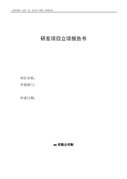 立项报告书(范本)