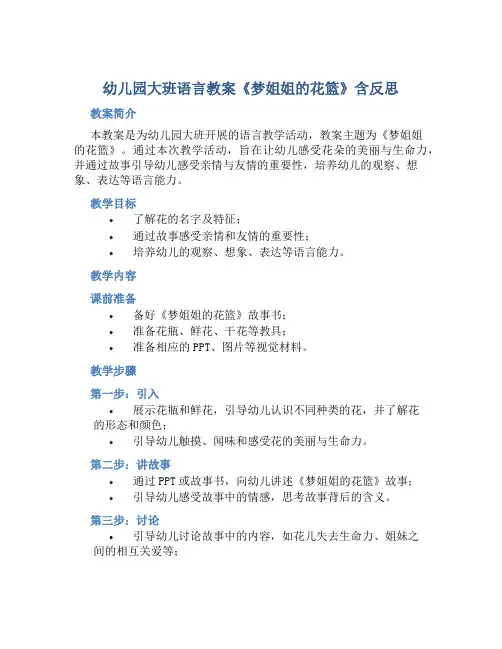 幼儿园大班语言教案《梦姐姐的花篮》含反思