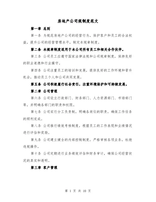 房地产公司规制度范文（三篇）
