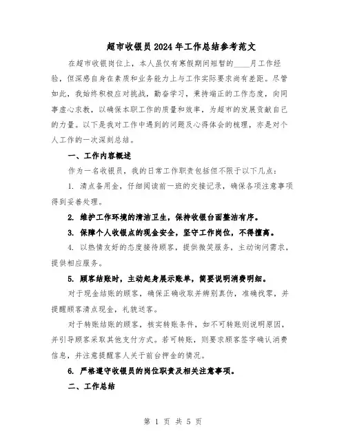 超市收银员2024年工作总结参考范文(3篇)