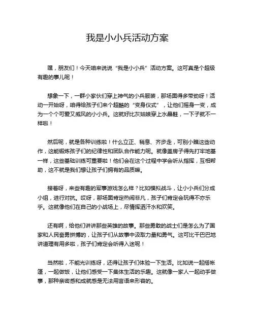 我是小小兵活动方案