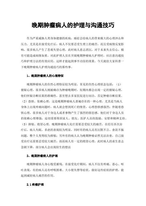 晚期肿瘤病人的护理与沟通技巧