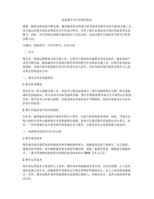 旅游缆车可行性研究报告