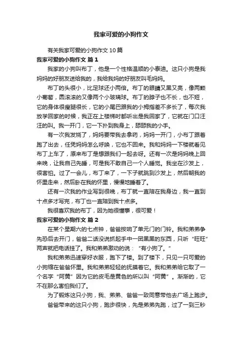 有关我家可爱的小狗作文10篇