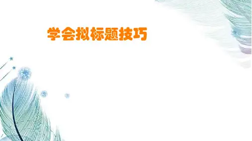 学会拟标题技巧课件+2024-2025学年统编版语文七年级上册