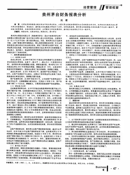 贵州茅台财务报表分析
