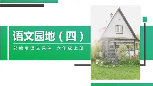 部编版六年级上册语文《语文园地四》教学说课课件(六年级上册)