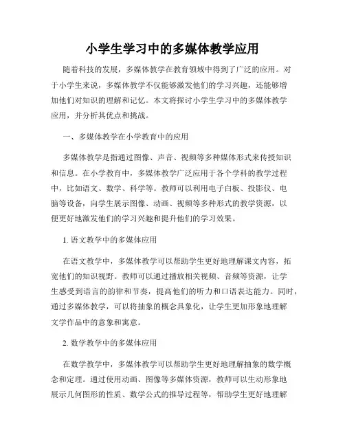 小学生学习中的多媒体教学应用