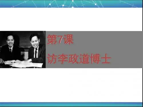【高中语文】访李政道博士ppt精品课件10