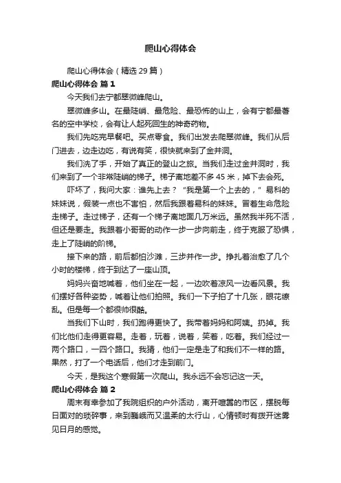 爬山心得体会（精选29篇）