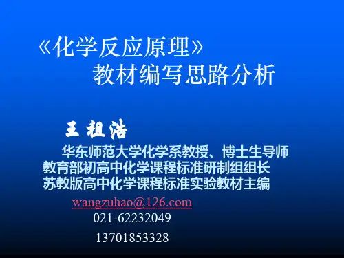 化学反应原理教材思路分析—王祖浩