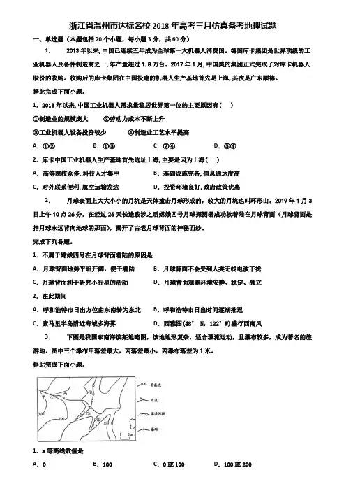 浙江省温州市达标名校2018年高考三月仿真备考地理试题含解析
