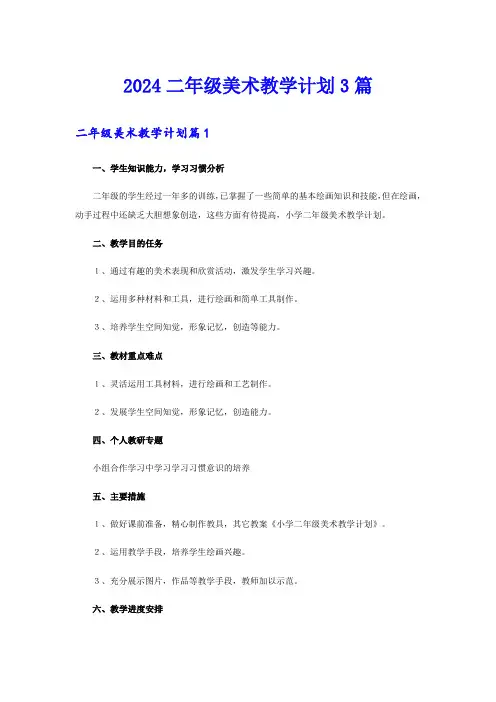 2024二年级美术教学计划3篇