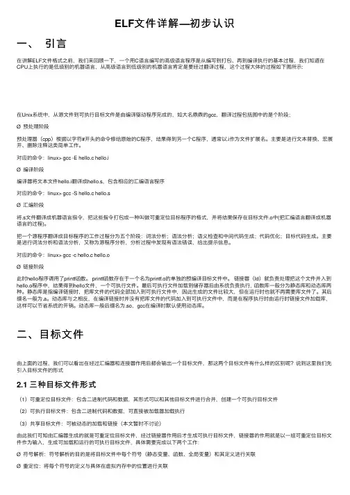 ELF文件详解—初步认识