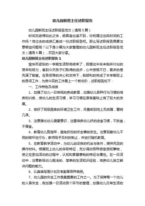 幼儿园新班主任述职报告范文（通用5篇）