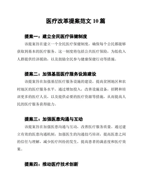 医疗改革提案范文10篇