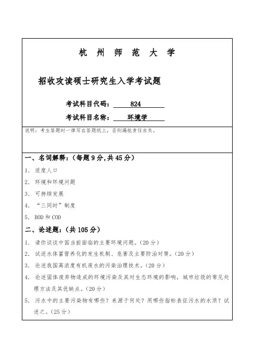 (精品)杭州师范大学招收攻读硕士研究生入学课程八二四试卷