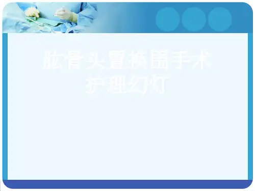 肱骨头置换围手术护理幻灯[可修改版ppt]