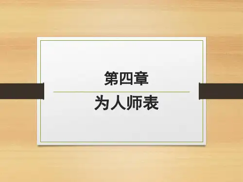 第四章 为人师表
