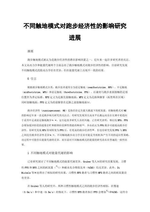 不同触地模式对跑步经济性的影响研究进展