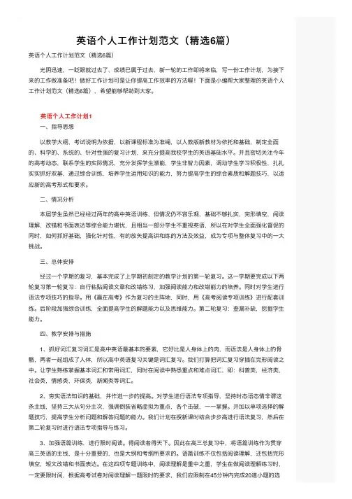 英语个人工作计划范文（精选6篇）