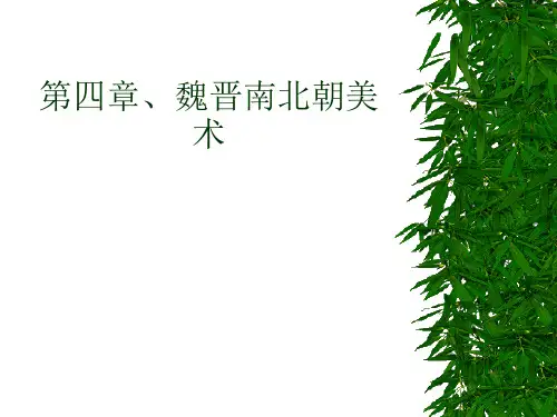 魏晋南北朝美术ppt课件