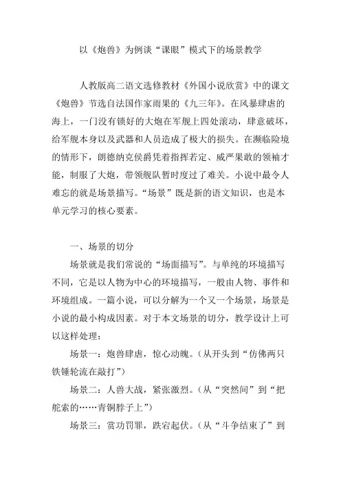 以《炮兽》为例谈“课眼”模式下的场景教学
