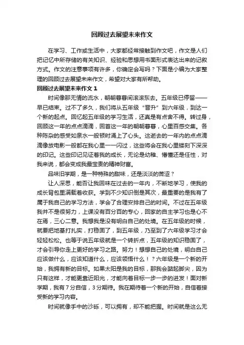 回顾过去展望未来作文精选5篇