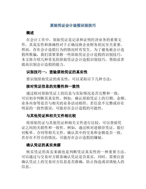 原始凭证会计造假识别技巧
