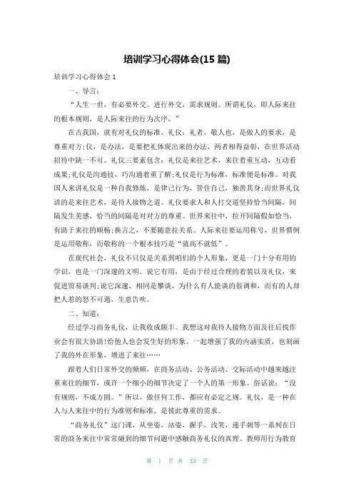 培训学习心得体会(15篇)