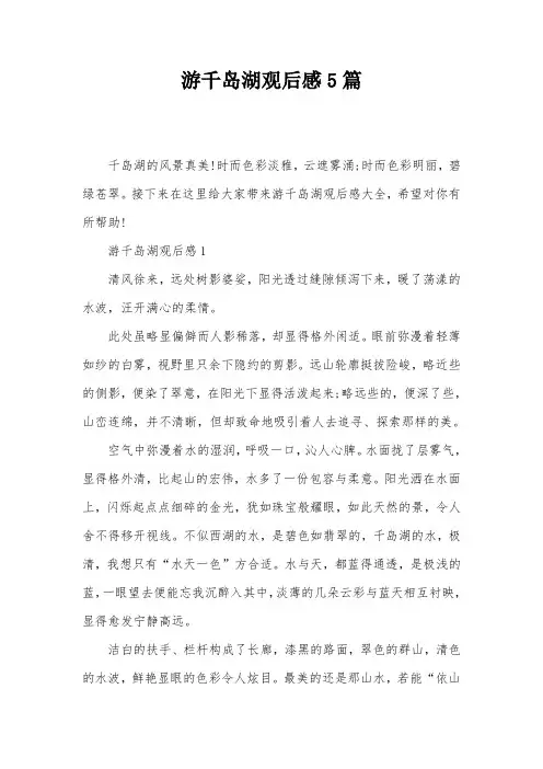 游千岛湖观后感5篇