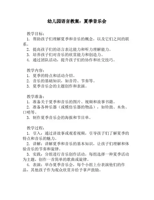 幼儿园语言教案：夏季音乐会