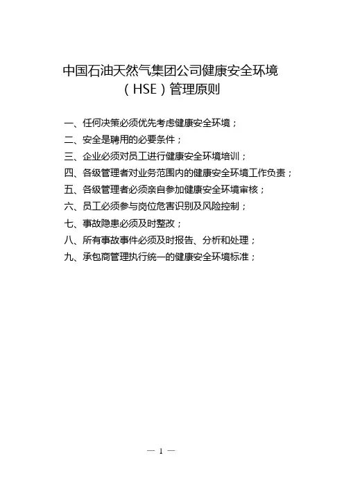中国石油天然气集团公司健康安全环境HSE管理原则