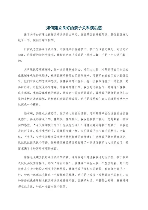如何建立良好的亲子关系读后感