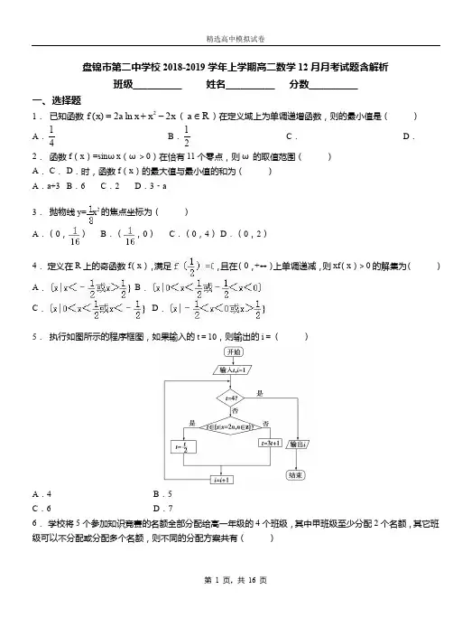 盘锦市第二中学校2018-2019学年上学期高二数学12月月考试题含解析