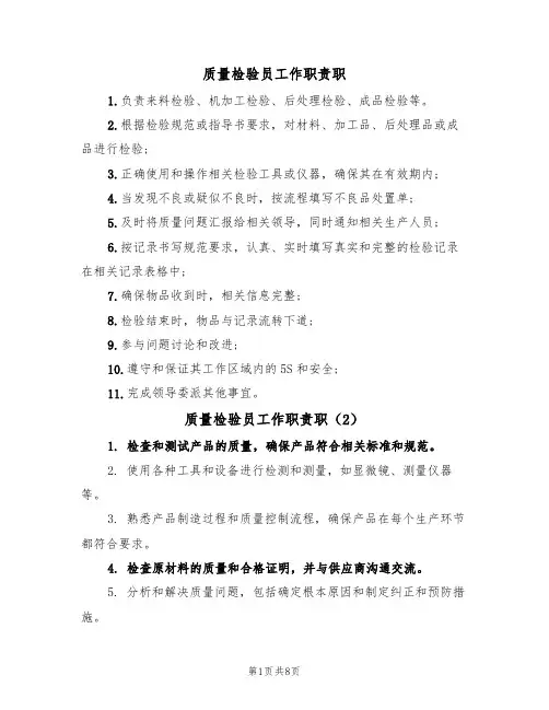 质量检验员工作职责职(5篇)