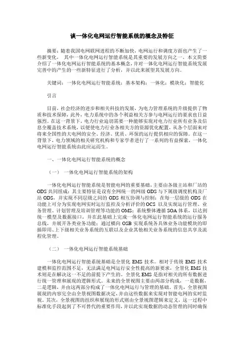 谈一体化电网运行智能系统的概念及特征