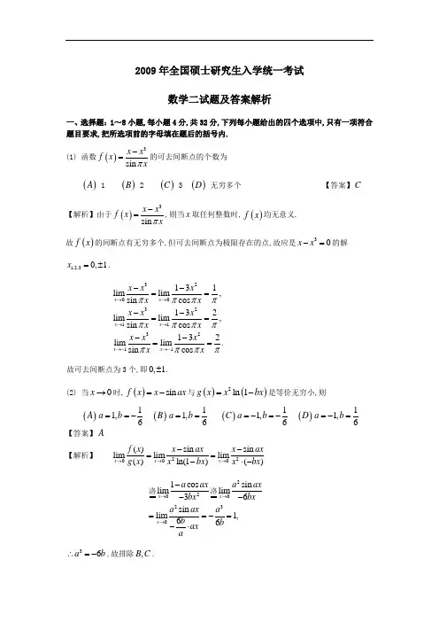 2009年考研数学二试题及答案解析