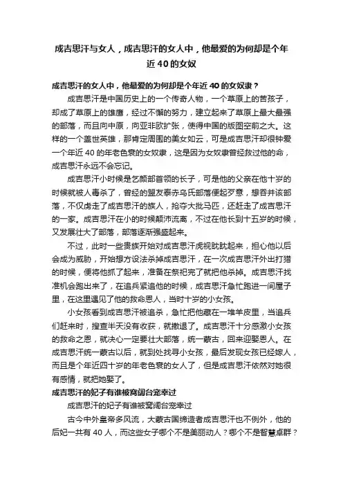 成吉思汗与女人，成吉思汗的女人中，他最爱的为何却是个年近40的女奴