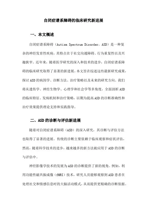 自闭症谱系障碍的临床研究新进展