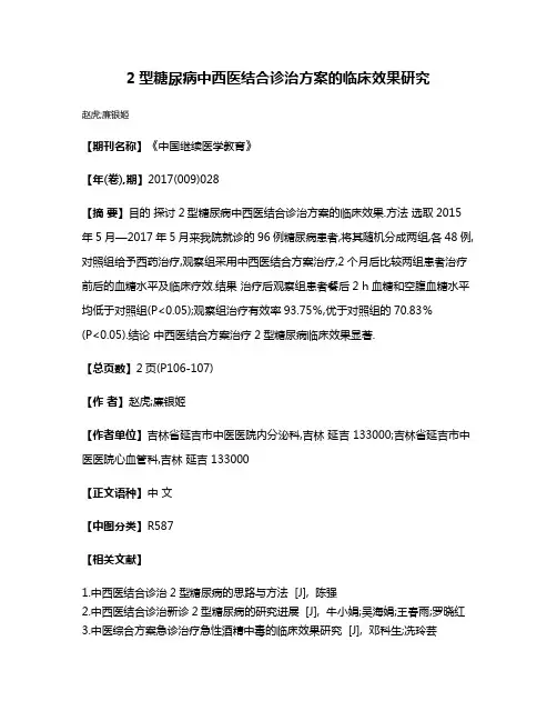 2型糖尿病中西医结合诊治方案的临床效果研究