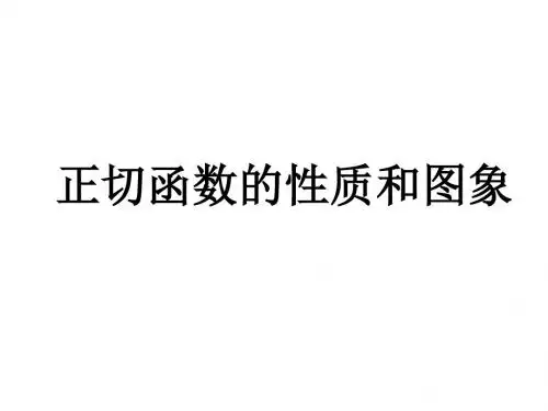 1.4.3正切函数的性质和图象课件.ppt