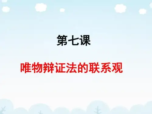 第七课_唯物辩证法的联系观