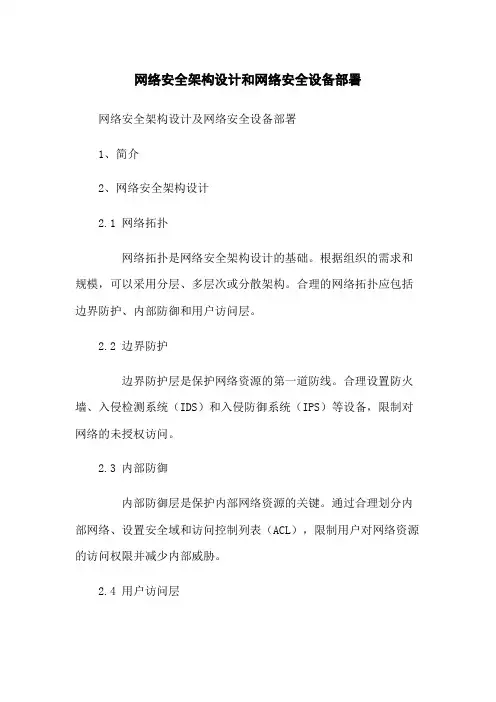 网络安全架构设计和网络安全设备部署