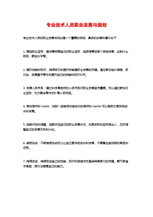 专业技术人员职业发展与规划