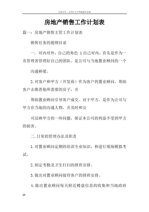房地产销售工作计划表doc