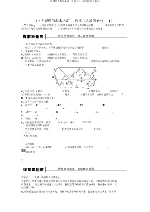 地理新人教版必修一学案3.2大规模的海水运动